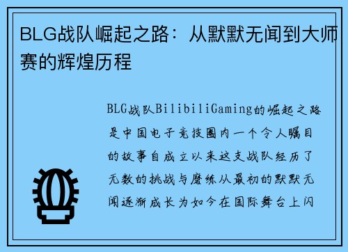 BLG战队崛起之路：从默默无闻到大师赛的辉煌历程