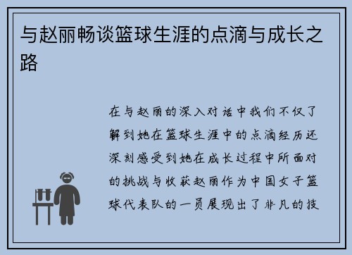 与赵丽畅谈篮球生涯的点滴与成长之路