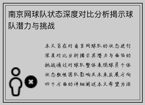 南京网球队状态深度对比分析揭示球队潜力与挑战