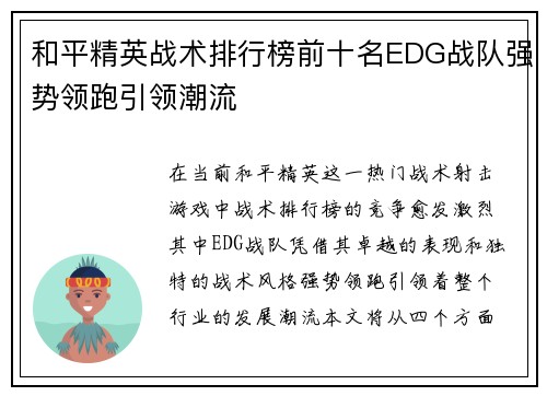 和平精英战术排行榜前十名EDG战队强势领跑引领潮流