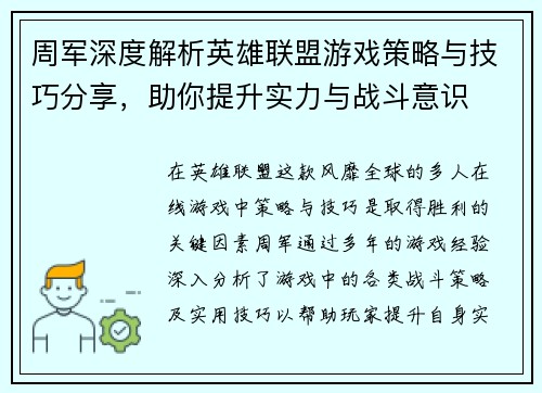 周军深度解析英雄联盟游戏策略与技巧分享，助你提升实力与战斗意识