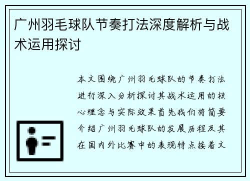 广州羽毛球队节奏打法深度解析与战术运用探讨