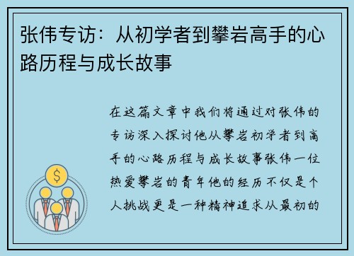 张伟专访：从初学者到攀岩高手的心路历程与成长故事