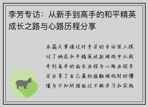 李芳专访：从新手到高手的和平精英成长之路与心路历程分享