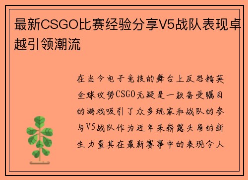 最新CSGO比赛经验分享V5战队表现卓越引领潮流