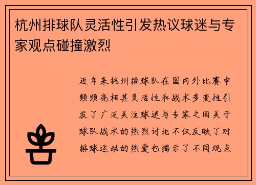 杭州排球队灵活性引发热议球迷与专家观点碰撞激烈