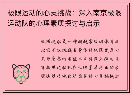 极限运动的心灵挑战：深入南京极限运动队的心理素质探讨与启示