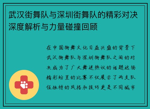 武汉街舞队与深圳街舞队的精彩对决深度解析与力量碰撞回顾