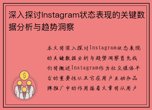 深入探讨Instagram状态表现的关键数据分析与趋势洞察